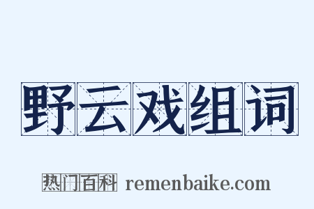 野云戏组词是什么意思的图片